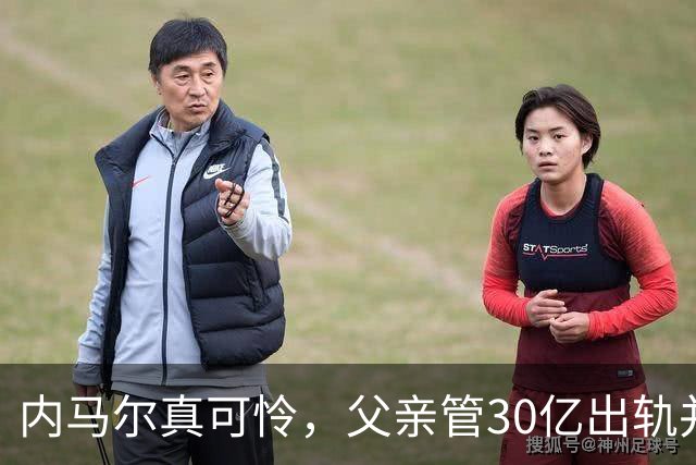 内马尔真可怜，父亲管30亿出轨并离婚，找了个花花公子模特当后妈