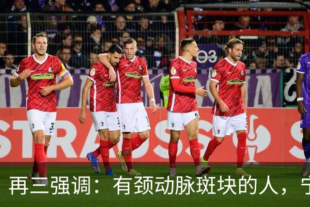 再三强调：有颈动脉斑块的人，宁可出门去散步，也不要去做这 6 事