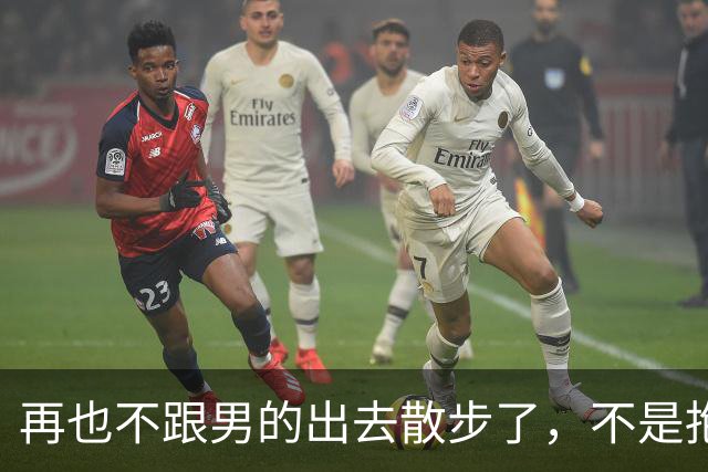 再也不跟男的出去散步了，不是抱就是亲，不就是摸和搂……