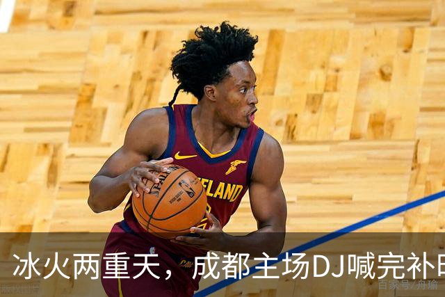 冰火两重天，成都主场DJ喊完补时时间后4秒，基莱斯抽射绝杀
