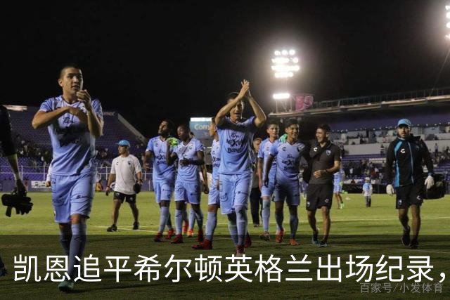 凯恩追平希尔顿英格兰出场纪录，双响之夜获特别祝福
