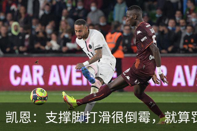 凯恩：支撑脚打滑很倒霉，就算罚进也会因二次触球被判无效