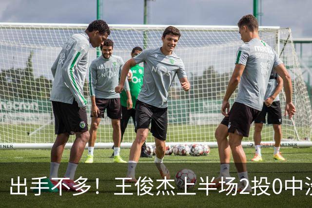 出手不多！王俊杰上半场2投0中没有得分 抢到6个篮板