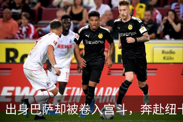 出身巴萨却被卷入宫斗，奔赴纽卡却遇上内乱，多面手时运不济