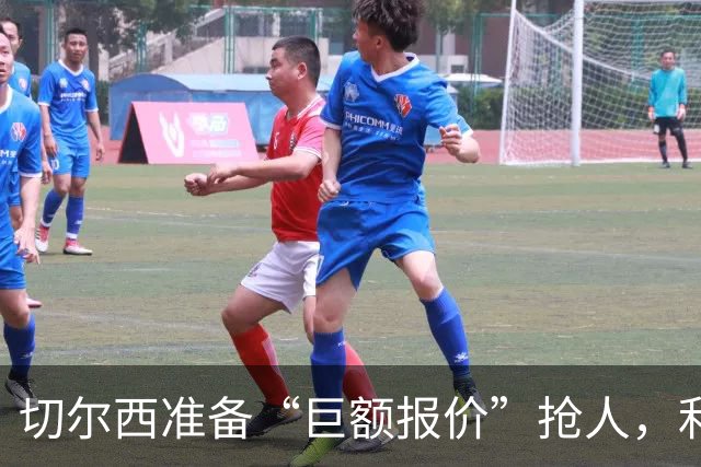 切尔西准备“巨额报价”抢人，利物浦被曝只剩两个月窗口