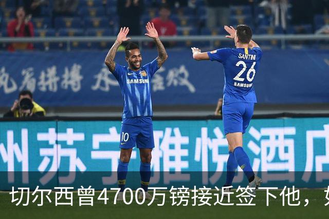 切尔西曾4700万镑接近签下他，如今利物浦也盯上了