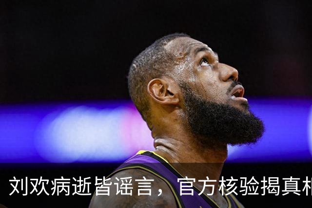 刘欢病逝皆谣言，官方核验揭真相，且看他的真实坐标