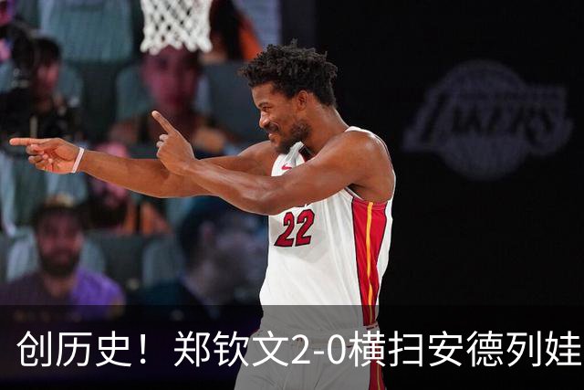 创历史！郑钦文2-0横扫安德列娃 首夺中网冠军+生涯第6冠