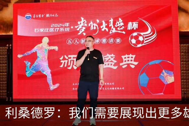 利桑德罗：我们需要展现出更多雄心，目前的阵容并不是最好的