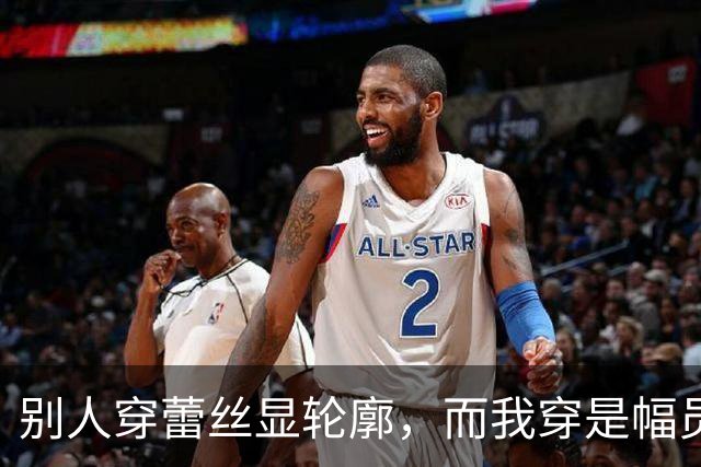 别人穿蕾丝显轮廓，而我穿是幅员辽阔