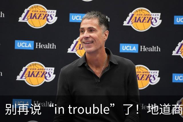 别再说“in trouble”了！地道商务英语“On the Bubble”的来龙去脉，一次讲透
