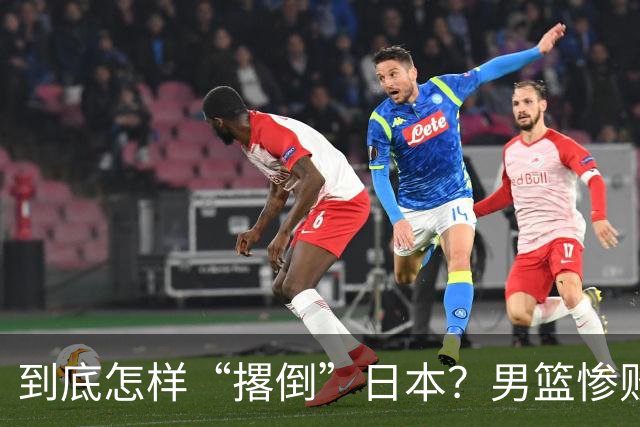 到底怎样“撂倒”日本？男篮惨败日本队，李根：我上场得撂倒一个