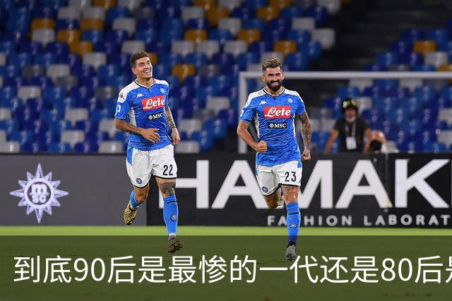到底90后是最惨的一代还是80后是最惨的一代？评论区炸锅…