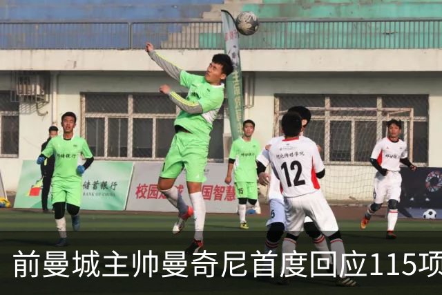 前曼城主帅曼奇尼首度回应115项指控裁决：不是我的问题
