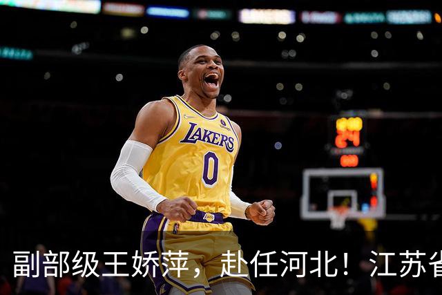 副部级王娇萍，赴任河北！江苏省卫生健康委员会副主任鲍军，拟任新职！