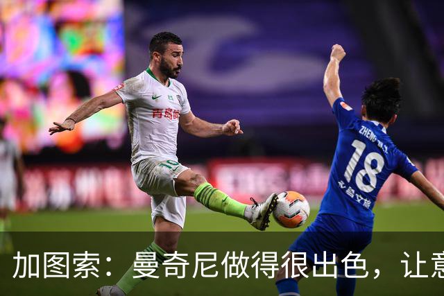 加图索：曼奇尼做得很出色，让意大利队重获信心