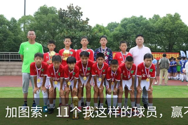 加图索：11个我这样的球员，赢不了多少球
