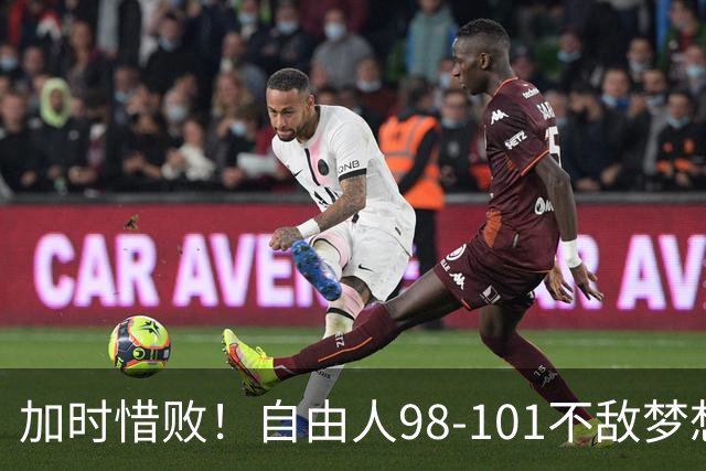 加时惜败！自由人98-101不敌梦想总比分0-2，韩旭出战0分，轮换困境凸显