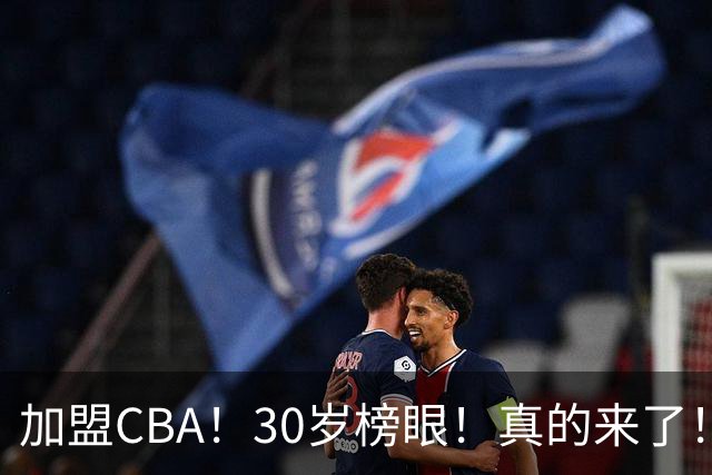 加盟CBA！30岁榜眼！真的来了！