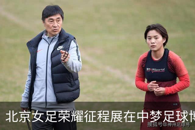 北京女足荣耀征程展在中梦足球博物馆开幕