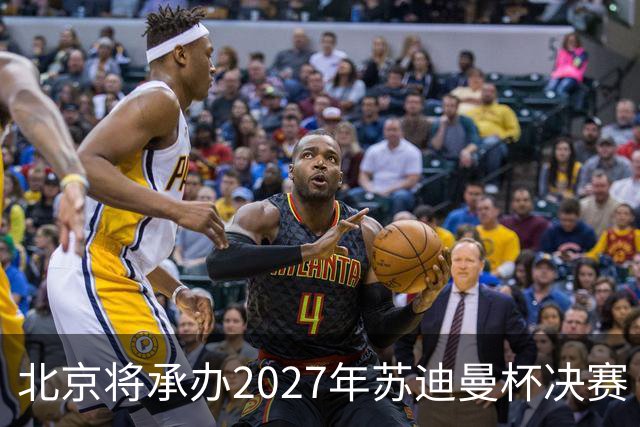 北京将承办2027年苏迪曼杯决赛