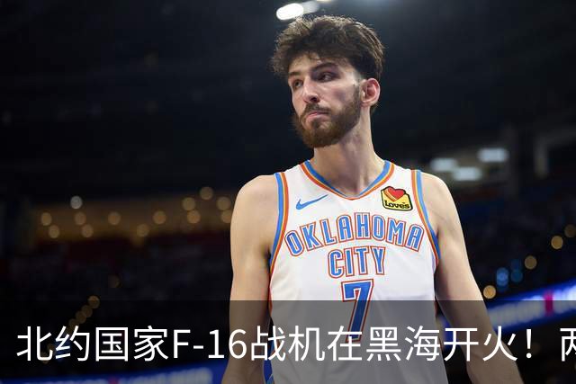 北约国家F-16战机在黑海开火！两分钟内接连击落两架高速“非法入侵”的无人机