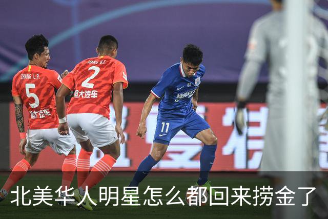 北美华人明星怎么都回来捞金了