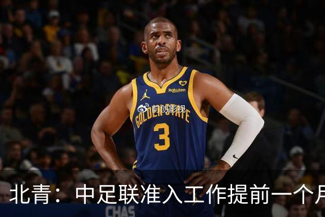 北青：中足联准入工作提前一个月启动，为各俱乐部留出充足时间