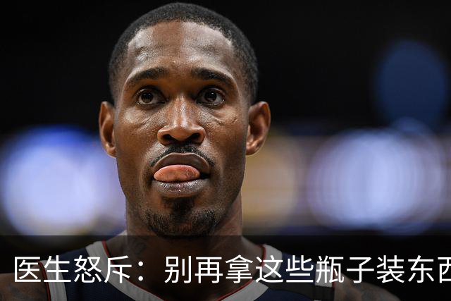 医生怒斥：别再拿这些瓶子装东西了，患癌再后悔就晚了！赶紧扔掉