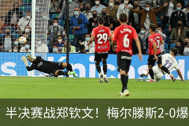 半决赛战郑钦文！梅尔滕斯2-0爆冷首胜斯瓦泰克 首进中网四强