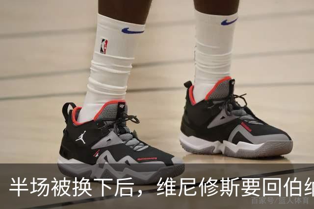 半场被换下后，维尼修斯要回伯纳乌了：本赛季只进1球