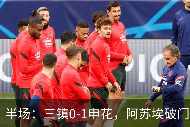 半场：三镇0-1申花，阿苏埃破门，徐皓峰解围失误