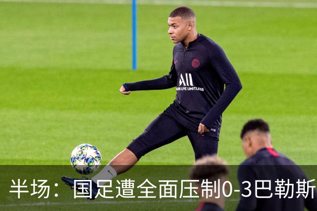 半场：国足遭全面压制0-3巴勒斯坦，陶强龙失单刀，哈姆拉维双响