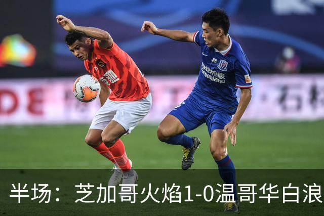 半场：芝加哥火焰1-0温哥华白浪，班巴破门，辛克尔纳格尔丢点
