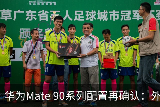 华为Mate 90系列配置再确认：外观重做、屏幕升级，影像也有大变化