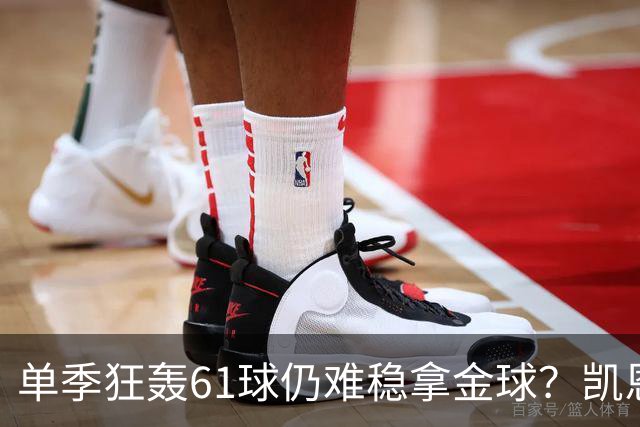 单季狂轰61球仍难稳拿金球？凯恩面临雅马尔与姆巴佩强力挑战