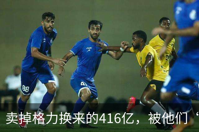 卖掉格力换来的416亿，被他们“败”光了！