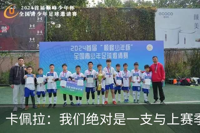 卡佩拉：我们绝对是一支与上赛季不同的球队了 范弗里特是个冠军