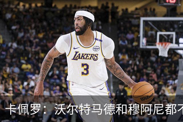 卡佩罗：沃尔特马德和穆阿尼都不错，不明白尤文为什么不传中