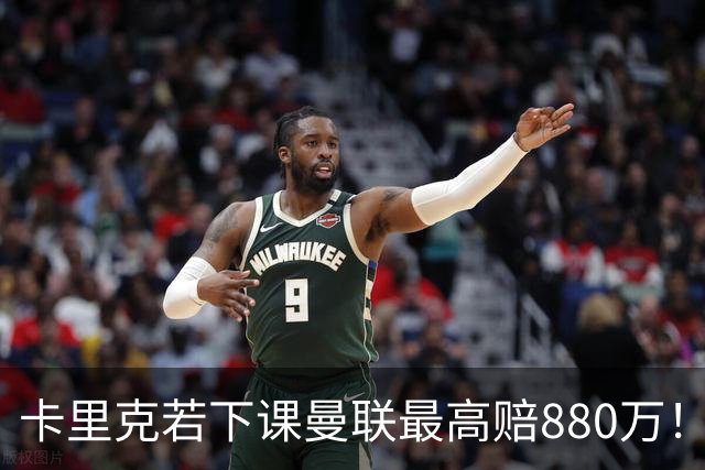 卡里克若下课曼联最高赔880万！曝早已知资源不足，重用拉什福德为自主选择