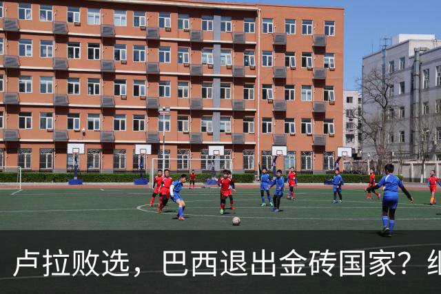 卢拉败选，巴西退出金砖国家？继任者对华作出承诺，特朗普恐背锅