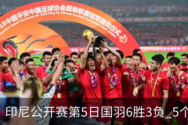 印尼公开赛第5日国羽6胜3负 5个单项背靠背进决赛
