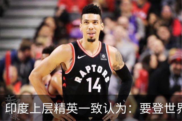 印度上层精英一致认为：要登世界大国之位，先搬开身旁“拦路虎”