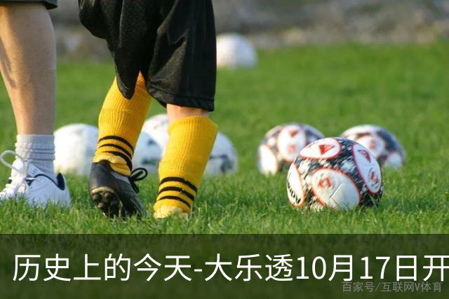 历史上的今天-大乐透10月17日开奖号码汇总