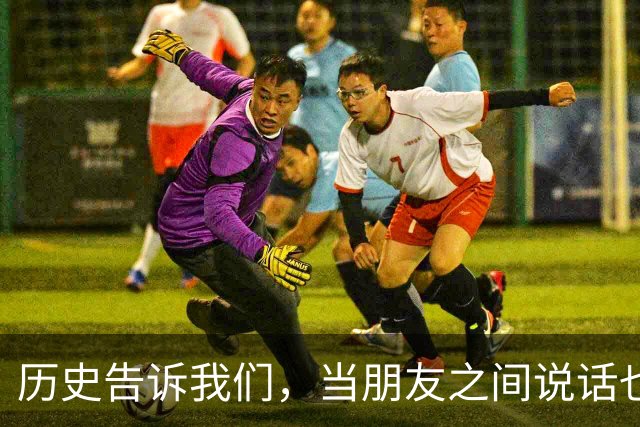 历史告诉我们，当朋友之间说话也要提防谨慎，结果就是……