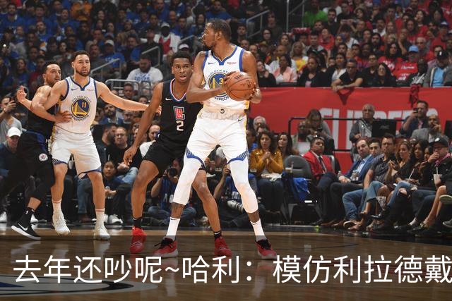 去年还吵呢~哈利：模仿利拉德戴表太年轻太过火！希望能与他破冰
