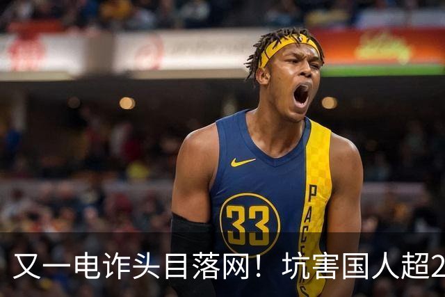 又一电诈头目落网！坑害国人超27亿，杀人不眨眼，全网呼吁查赵薇