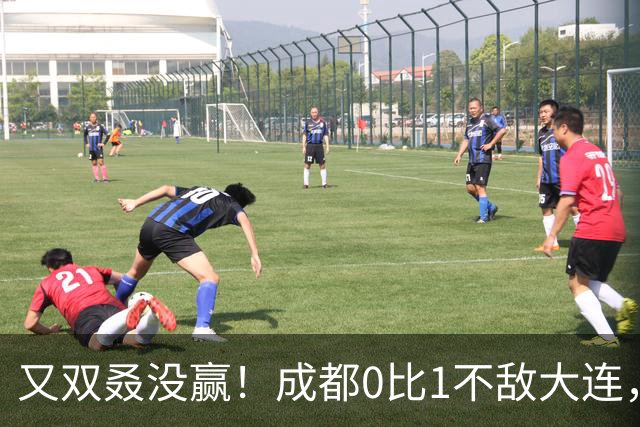 又双叒没赢！成都0比1不敌大连，中超冠军收官战揭晓