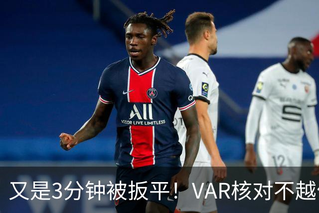 又是3分钟被扳平！VAR核对不越位，布罗比双响，曼城2-2遭扳平！