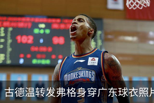 古德温转发弗格身穿广东球衣照片：如果传错球 麻烦传回来